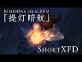 【5/24発売】HIMEHINA 3rdALBUM『提灯暗航』【ShortXFD】