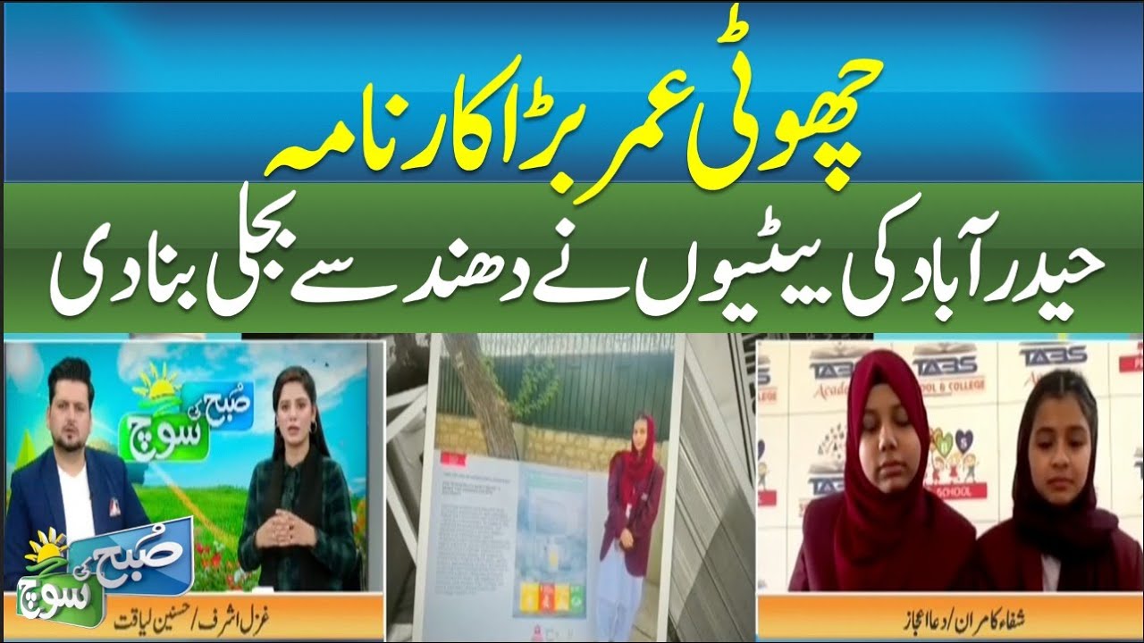 Young Minds, Big Achievement | Hyderabad Girls Generate Electricity from Fog || SUBH KI SOCH