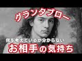 グランタブローで読む！【何を考えているかわからないあの人の気持ち】⚠微妙な結果あり⚠