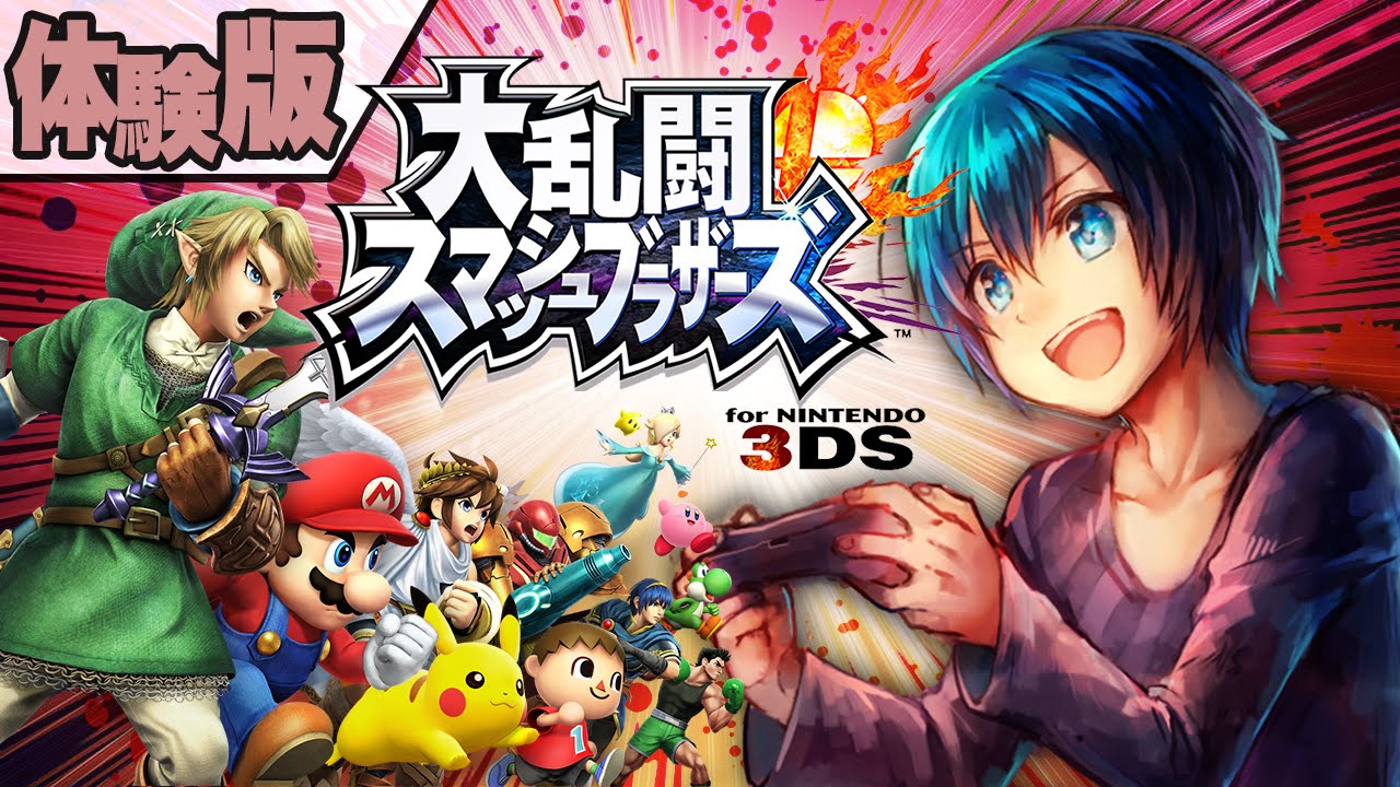 体験版】大乱闘スマッシュブラザーズ for 3DSをプレイ！【実況】 - YouTube