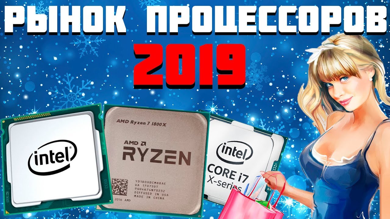 Рынок процессоров' 2019