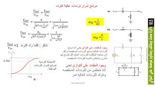 فيزياء دوائرىالتيار المتردد المرشحات الكهربائية الدرس الخامس AP Physics