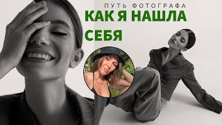 КАК Я СТАЛА ФОТОГРАФОМ?