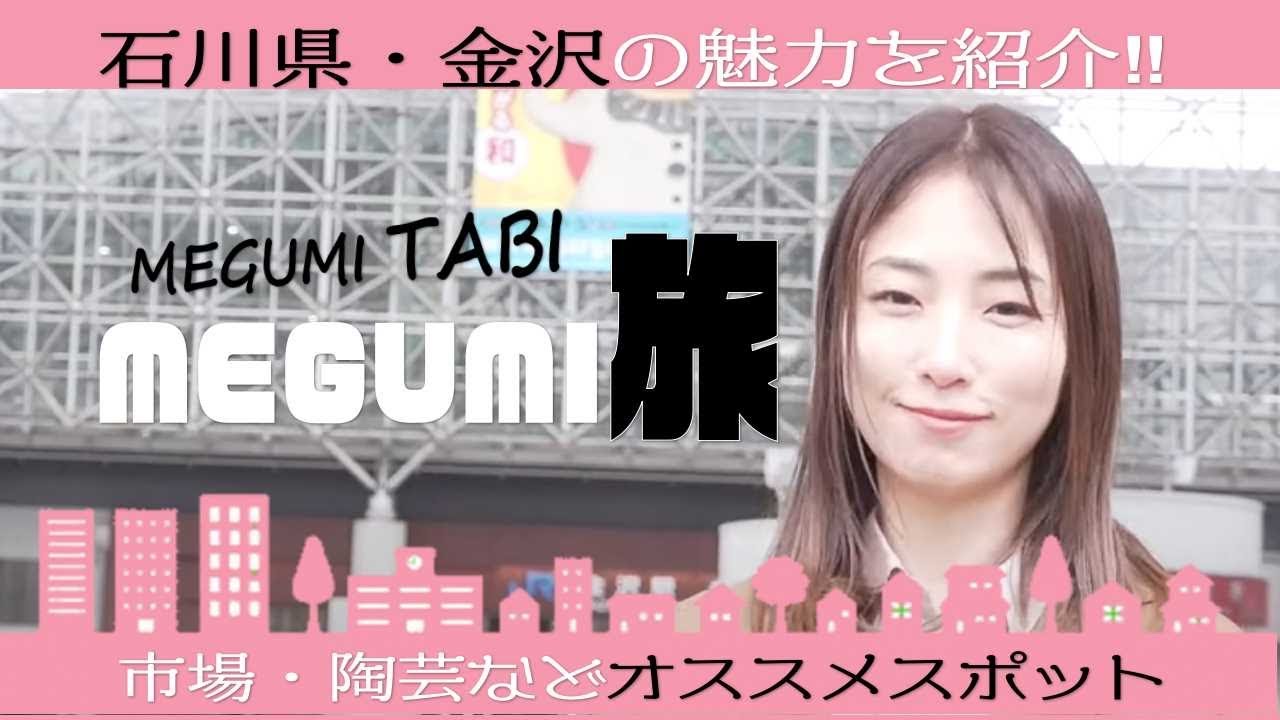 石川県金沢市でカフェを経営する金沢通のmegumiがオススメスポットを紹介 金沢を旅するならこちら Youtube