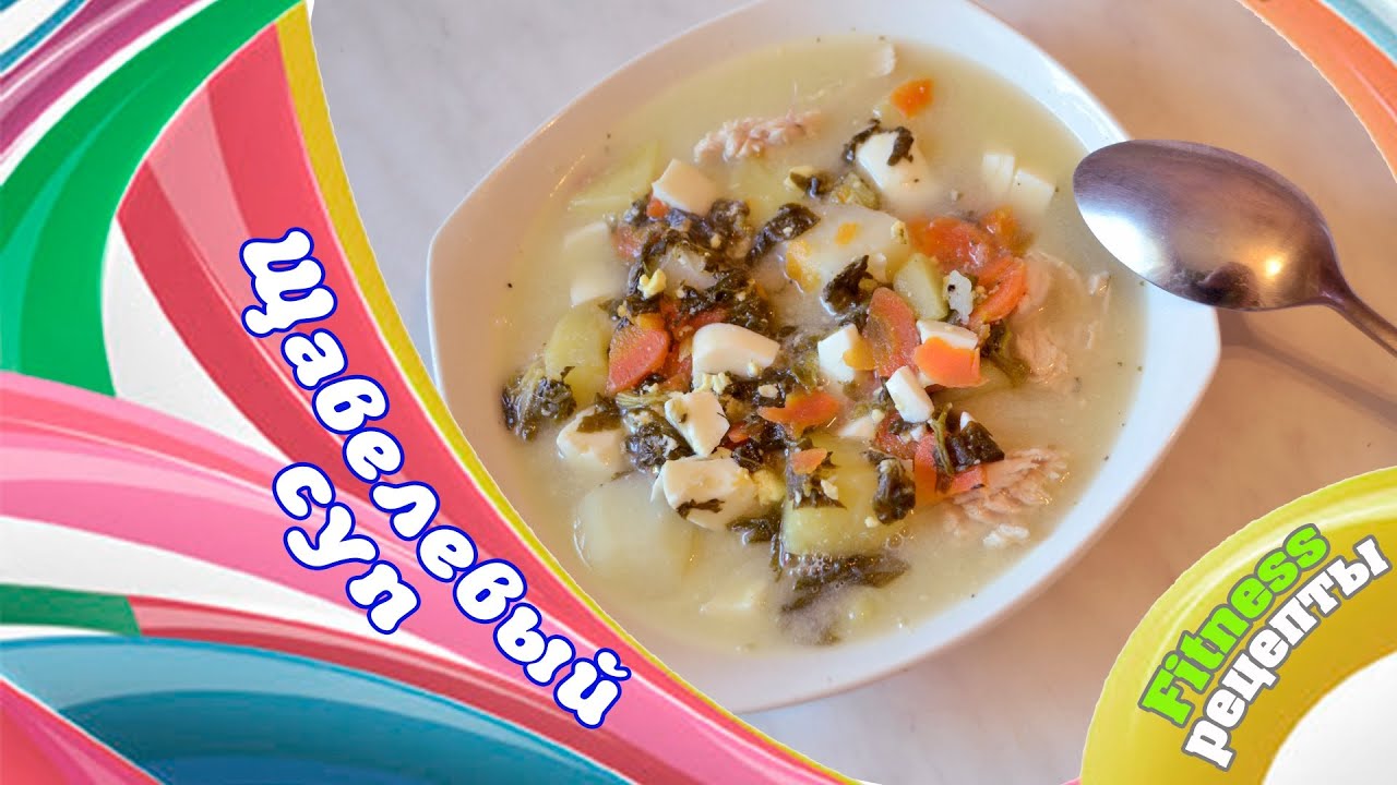 FITNESS рецепты: Легкий щавелевый суп.