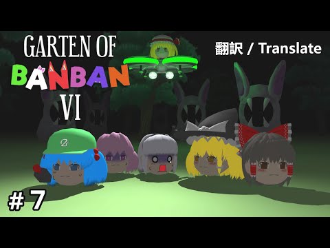 【ゆっくり実況】幼稚園でいたずらっ子に襲われるゆっくりたち #7 【Garten of Banban 6】