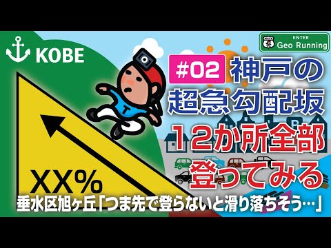 【坂ラン#02】神戸の超急勾配坂／つま先で登らないと滑り落ちそう…（垂水区旭が丘）｜神戸の超急勾配坂-12か所全部登ってみる《ファイル#02》