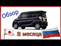 Nissan Dayz ROOX 2018 уже у меня! Первый честный мини обзор