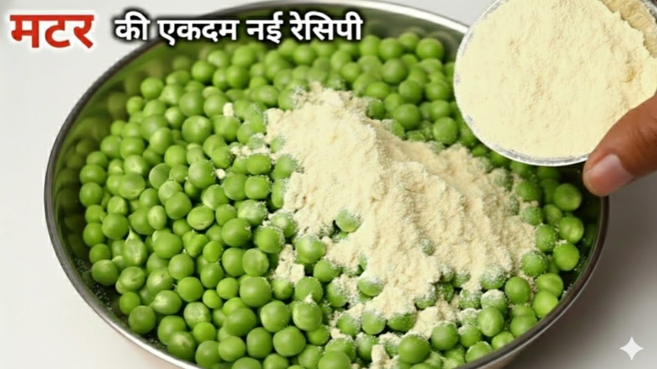 एकबार मटर की ये टेस्टी रेसिपी बना लोगे, तो गारंटी है मटर पनीर खाना भूल जाओगे। Matar Ki Recipe |Matar