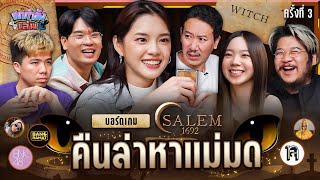 ยกกำลังเล่น EP.20 Salem 1692 ตามล่าหาแม่มด ส่งท้ายสิ้นปี | ยกกำลัง