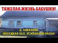 Тяжелая жизнь бабушки в деревне Хлебороб. Усманский район, Липецкая область