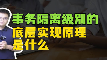 【Java高频面试】事务隔离级别的底层实现原理是什么？