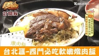 【食尚玩家】老牌黃燉肉飯台北西門古早味燉肉飯！香氣逼人