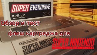 Обзор и тест  флеш картриджа Super EverDrive X5 для Snes