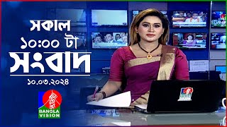 সকাল ১০টার বাংলাভিশন সংবাদ | Bangla News | 10 March 2024 | 10:00 AM | Banglavision News screenshot 4