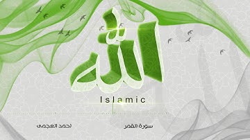 54 - سورة القمر - احمد العجمى | قراّن كريم