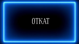 видео: ОТКАТ ?! 🤯🤔🤕 картинка: ОТКАТ ?! 🤯🤔🤕