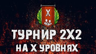 Турнир 2x2 10lvl (TOP1)