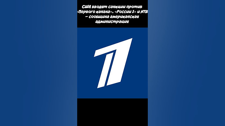 ❗️ США вводят санкции против «Первого канала», «России 1» и НТВ  #shorts