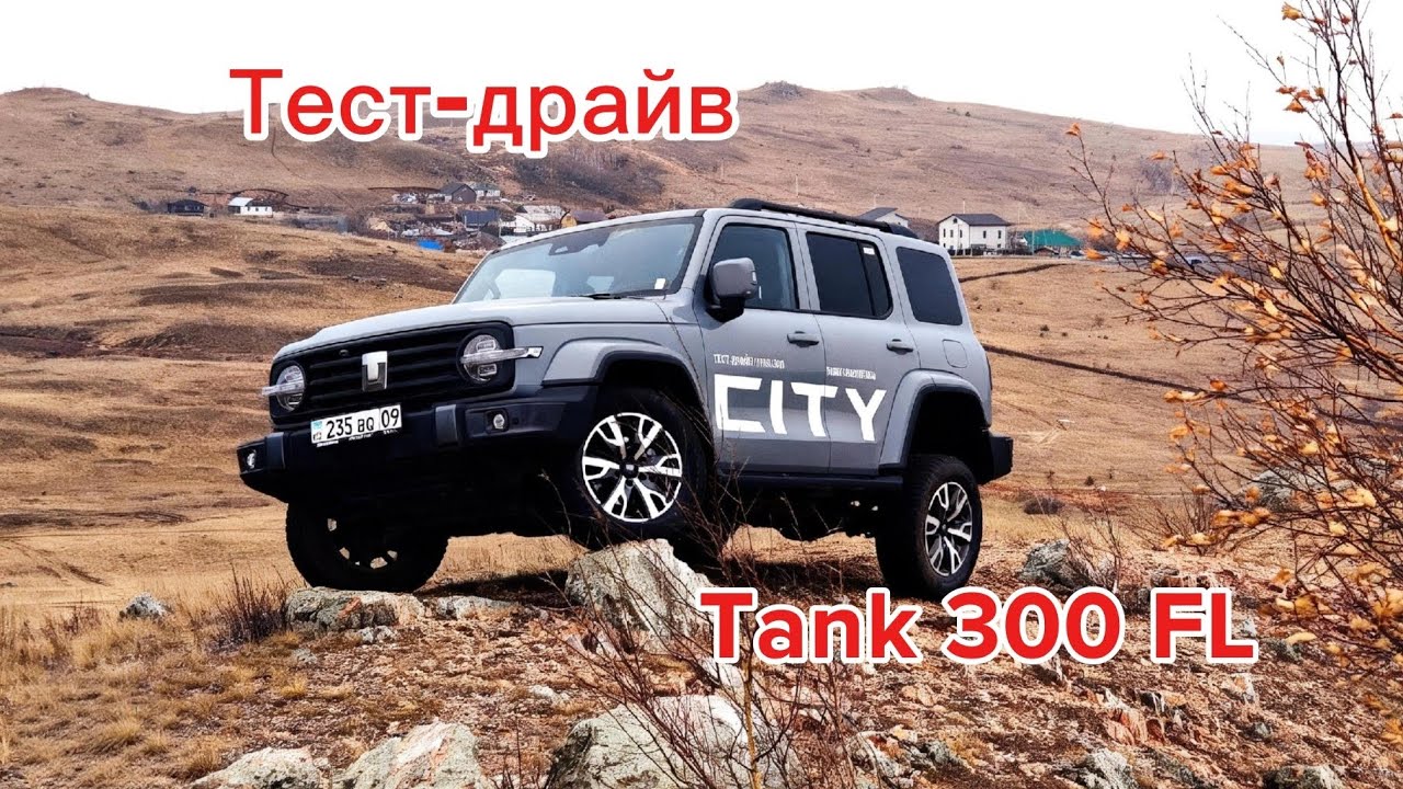 Тест-драйв обновленного ТАНК 300 FL