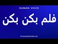 How To Pronounce فلم بکن بکن 