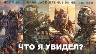 СПОЙЛЕРЫ! Отрывки из фильма «Трансформеры: Последний Рыцарь». Разбор