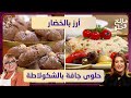 مالح و حلو حلوى جافة بالشكولاطة الشاف سهيلة و ليندة طالب مالح و حلو حلوى جافة بالشكولاطة الشاف سهيلة و ليندة طالب