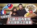 🇹🇼 法國人因為愛情來台灣開法式餐廳 ❤️ He came to Taiwan because of love and opened a French restaurant!