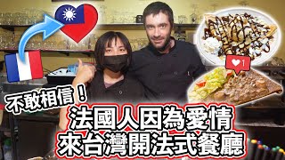 🇹🇼 法國人因為愛情來台灣開法式餐廳 ❤️ He came to Taiwan because of love and opened a French restaurant!