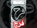 كتابة اسم فرح بخط جميل اكسبلور خطاطين   ترند