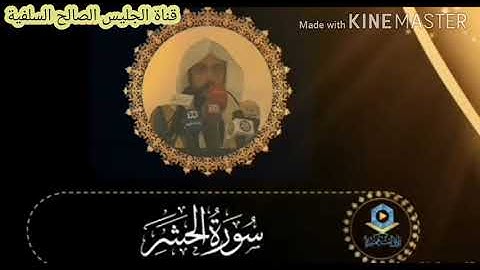 •|| تلاوات الشيخ خالد الجليل ||• أواخر سورة الحشر