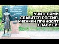 &quot;Учителями славится Россия, ученики приносят славу ей!&quot;