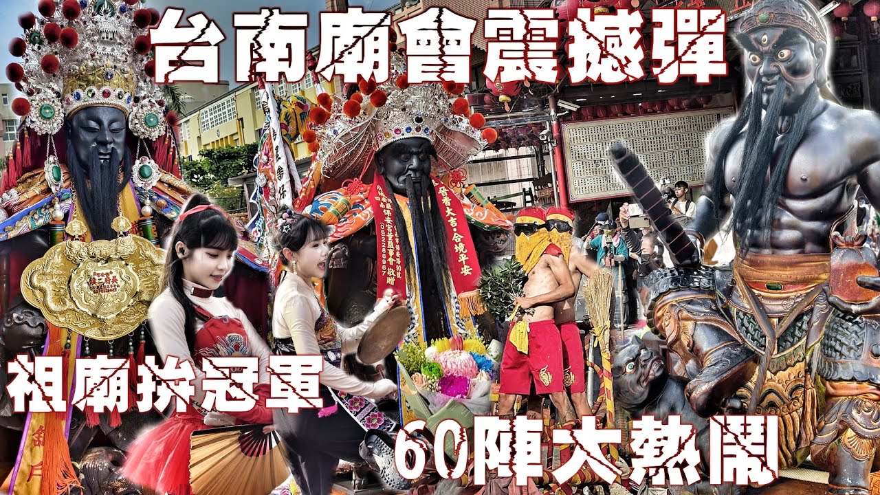 等了“24年”超狂廟會！祖廟“南廠保安宮”大出手•慶讚子舘陣頭落落長•全村總動員特殊陣頭也來了•熱鬧滾滾嗨到爆（台南灣裡保安宮“池府千歲”五朝清醮遶境.過境.灣裡萬年殿.全紀錄）