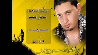 جديد عمار جنيد-تجرحني 2013