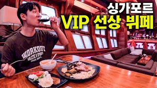 술 음식이 무제한..! 싱가포르 VIP 선상 뷔페 [싱가포르2] by 여행가 제이 [Jay world traveler] 343,586 views 6 months ago 16 minutes