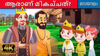 ആരാണ് മികച്ചത്? Who&#39;s the Best? - Story In Malayalam | Fairy Tales Malayalam | Malayalam Cartoon