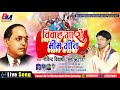 #विवाह_गारी भीम गीत ||अजी बटले कि बारी नाही आती जी ||#Govind_vidyarthi || #Vivah_gari_bhim_geet 2020 Mp3 Song