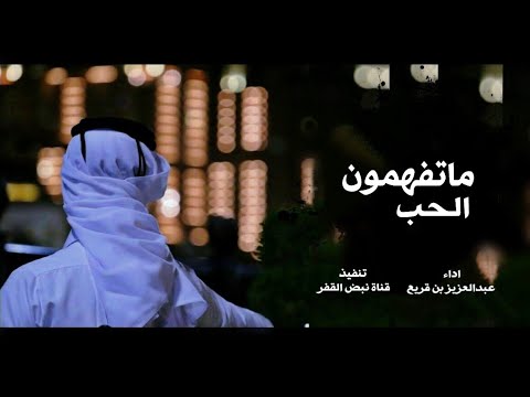 لا لا ماتفهمون الحب افخم شيله غزليه اداء عبدالعزيز بن قريع حصريا 2021