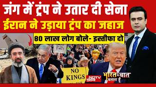 Bharat Ki Baat Batata Hoon With Syed Suhail LIVE :जंग में ट्रंप ने उतार दी सेना | Iran US War |Trump screenshot 3