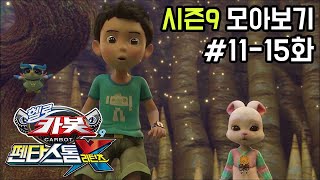 [헬로카봇 시즌9 모아보기] 11화 - 15화 Hello Carbot Season9 Episode 11~15