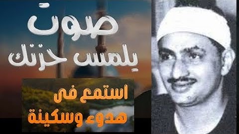 تلاوة نادرة خاشعة مؤثرة فاقت الوصف في الجمال وروعة القراءة للشيخ المنشاوي رحمه الله من سورة الرعد