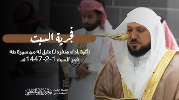 تلاوة بأداء متفرّد لا مثيل له لفواتح سورة طه  (١-٥٥) للشيخ د.⁧ #ماهر_المعيقلي⁩ |فجر السبت 1-2-1447هـ