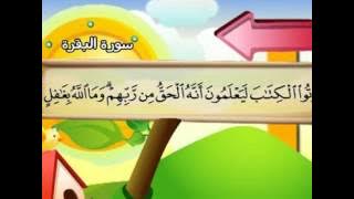 Learn the Quran for children : Surat 002 Al-Baqarah (The Cow)