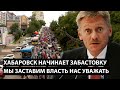 Хабаровск начинает забастовку! Мы заставим власть служить народу!!