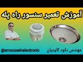 آموزش تعمیر برد سنسورچشمی راه پله 