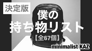 《決定版‼︎》僕の持ち物リスト【全67個】を大公開！！