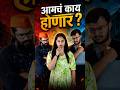 आता आमचं काय होणार? Ft. @c@comicganesh Gajawaja | #Gajawaja