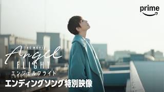 『エンジェルフライト THE MOVIE』 エンディングテーマ曲・スペシャルビデオ｜プライムビデオ