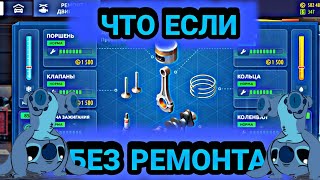 ЧТО ЕСЛИ БЕЗ РЕМОНТА/Уличные гонки/Новый класс/Чип тюнинг/Я в шоке!!Нас уже 215!