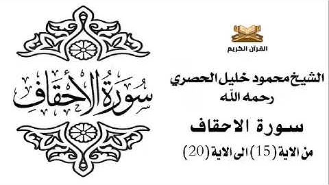 سورة الاحقاف من الاية 15 الى الاية 20 للشيخ محمود خليل الحصري
